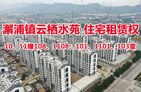 序号10：澥浦镇-云栖水苑住宅10、11幢108、1108、101、1101、103室